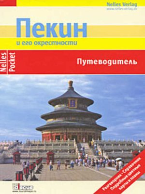 cover image of Пекин и его окрестности. Путеводитель